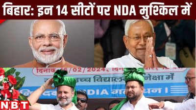 बिहार लोकसभा चुनाव: इन 14 सीटों पर NDA भारी मुश्किल में, अगर समीकरण उल्टे बैठे तो लालू-राहुल का बंपर फायदा