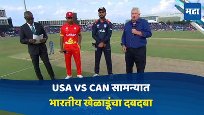 T20 World Cup: Usa vs Can सामन्यात भारतीय खेळाडूंचा दबदबा, कधीकाळी खेळायचे टीम इंडियात
