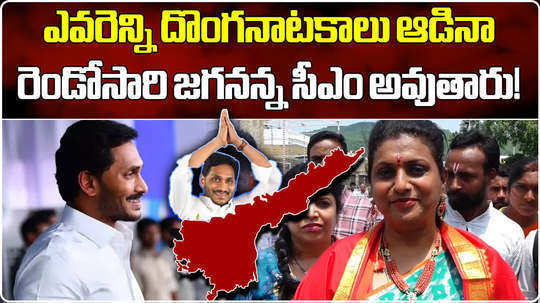 minister rk roja predicts cm ys jagan will definitely win second time in ap elections