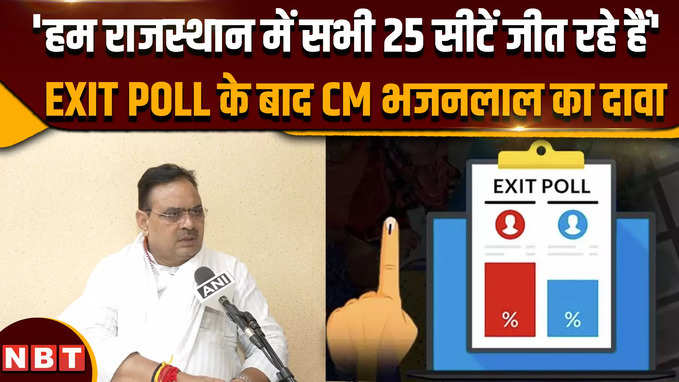 EXIT POLL के बाद CM भजनलाल का बड़ा दावा | Rajasthan | BJP