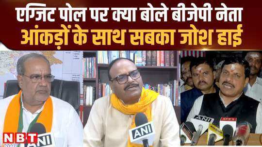 the enthusiasm of bjp leaders is high due to exit poll what did deputy cm brijesh pathak and bhupendra singh say