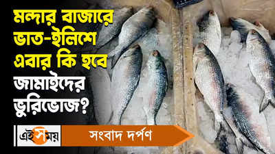 Jamai Sasthi 2024 Hilsa Fish : মন্দার বাজারে ভাত-ইলিশে এবার কি হবে জামাইদের ভুরিভোজ?