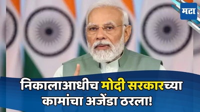 PM Modi: निकालाआधीच पंतप्रधान मोदी वर्क मोडमध्ये; मोदी सरकारच्या पहिल्या १०० दिवसांचा अजेंडा ठरला, मोठे निर्णय होणार?