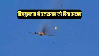 इजरायली ड्रोन का काल बना हिजबुल्लाह, फिर मार गिराया 50 करोड़ रुपये का हर्मीस UAV