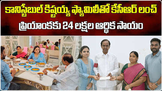 brs chief kcr lunch with constable kistaiah family and help to his daughter priyanka during telangana state formation day
