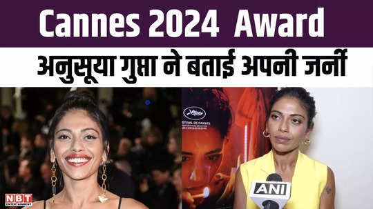 anusuya gupta who won the award in cannes 2024 told her journey told the journey from designer to becoming an actor