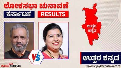 Uttara Kannada Election 2024 Results : ವಿಶ್ವೇಶ್ವರ್‌ ಹೆಗಡೆ ಕಾಗೇರಿ VS ಅಂಜಲಿ ನಿಂಬಾಳ್ಕರ್‌ ನಡುವೆ ಗೆಲುವು ಯಾರಿಗೆ?