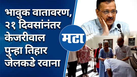 arvind kejriwal takes the blessings of his parents and meets his children before returning to tihar jail