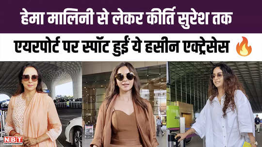 from hema malini to keerthy suresh these beautiful actresses were seen at the airport watch video