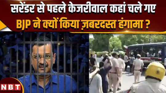 why bjp protest before arvind kejriwal surrender in tihar jail