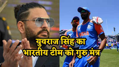 Yuvraj Singh: युवराज ने दिया भारत को वर्ल्ड कप जीतने का गुरु मंत्र, बताया कैसे खत्म हो सकता है ICC ट्रॉफी का सूखा