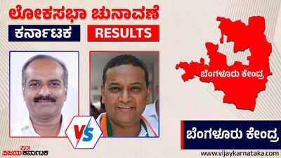 Bangalore Central Election 2024 Results : ಪಿಸಿ ಮೋಹನ್‌ ಜಯದ ಓಟಕ್ಕೆ ಬ್ರೇಕ್‌ ಹಾಕ್ತಾರಾ ಮನ್ಸೂರ್‌ ಅಲಿಖಾನ್‌?