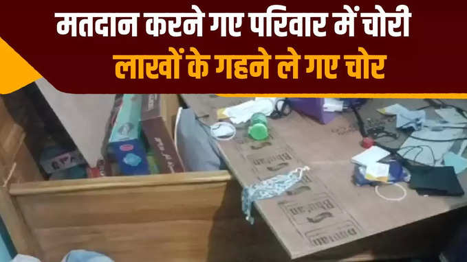 पटना के रूपसपुर इलाके में वोट डालने गए दंपत्ति के घर में चोरी, 7 लाख के गहने और 1 लाख कैश गायब