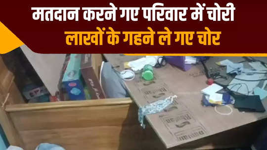 theft in house of a couple who went to vote in rupaspur area of patna jewellery worth rs 7 lakh and cash of rs 1 lakh missing