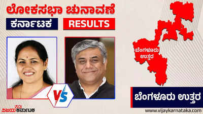 Bangalore North Election 2024 Results : ಶೋಭಾ ಕರಂದ್ಲಾಜೆ VS ರಾಜೀವ್‌ ಗೌಡ ಫೈಟ್‌ನಲ್ಲಿ ಗೆಲುವು ಯಾರಿಗೆ?