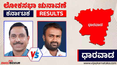 LIVE | Dharwad  Election 2024 Results: ಧಾರವಾಡದಲ್ಲಿ ಪ್ರಹ್ಲಾದ್‌ ಜೋಶಿ ಗೆಲುವು