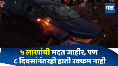 Jalgaon Ramdevwadi Accident : जळगाव हिट अँड रन प्रकरण : शासनाकडून ५ लाखांची मदत जाहीर, पण पीडितांच्या हाती ८ दिवसांनंतरही रक्कम नाहीच