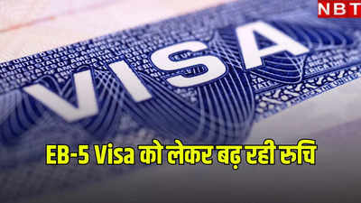 अमेरिकी नागरिकता चाहने वाले निवेशकों में EB-5 Visa कार्यक्रम को लेकर बढ़ गई है रुचि, रिपोर्ट में दावा