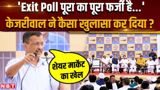 what did arvind kejriwal reveals about exit poll and share market before surrender in tihar jail