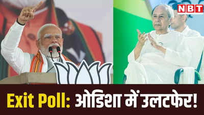 Odisha Exit Poll: ओडिशा में टूट सकता है नवीन पटनायक का छठवीं बार CM बनने का सपना! बीजेपी को BJD के बराबर सीटें
