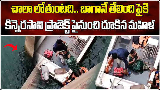 watch tourism staff rescued woman who jumped into kinnerasani project in kothagudem