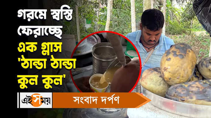 Aam Panna Drink : গরমে স্বস্তি ফেরাচ্ছে এক গ্লাস ঠান্ডা ঠান্ডা কুল কুল