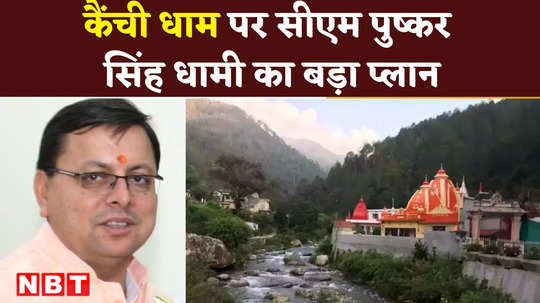 like chardham registration will be applicable in kainchi dham too pushkar dhami told entire plan