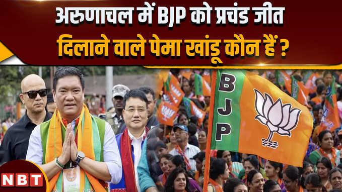 अरुणाचल प्रदेश विधानसभा चुनाव में बीजेपी की जीत, कौन हैं पेमा खांडू जिन्हें इसका श्रेय दिया जा रहा?