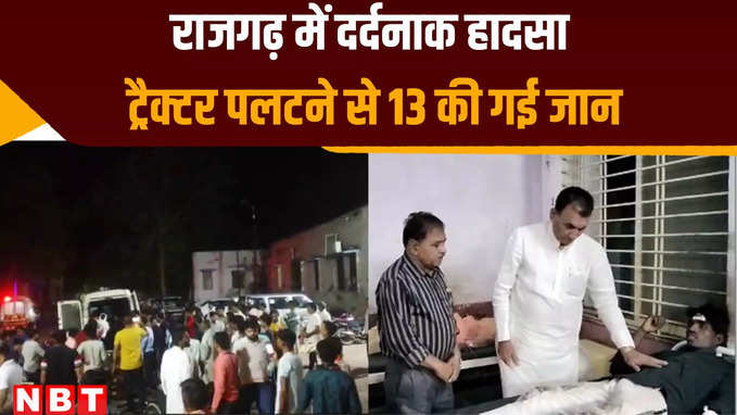राजगढ़ में ट्रैक्टर पलटने से 13 की मौत दर्जनों घायल, मंत्री नारायण सिंह घायलों का हाल जानने हॉस्पिटल पहुंचे