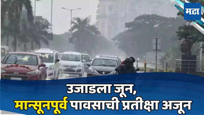 Pre Monsoon Rain Mumbai : मुंबईला मान्सूनपूर्व सरींची प्रतीक्षाच; मध्य महाराष्ट्रात यलो अलर्ट, मेघगर्जनेसह पावसाचा इशारा