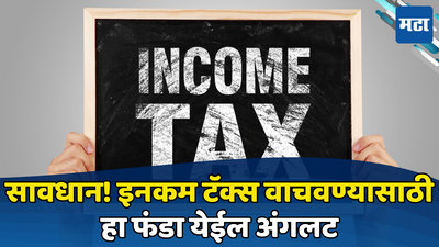 Income Tax: बनावट HRA पावत्या जमा करताय? सावधान टॅक्स बचतीचा हा फंडा येईल अंगलट, बसू शकतो फटका