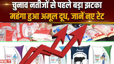 Amul Milk Price Hike: आम जनता को महंगाई का बड़ा झटका, महंगा हुआ अमूल दूध, जानें नए रेट