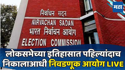 Election Commission : लोकसभा निकालाच्या आदल्या दिवशी निवडणूक आयोगाची पत्रकार परिषद, घोषणेकडे लक्ष