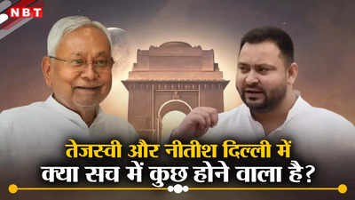 Bihar Politics : तेजस्वी के बाद अब नीतीश भी दिल्ली में, क्या समय से पहले विधानसभा चुनाव के आसार?