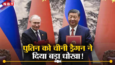 चीन ने दोस्‍त रूस को दिखाया अपना असली चेहरा, गैस पाइपलाइन पर द‍िया बड़ा झटका, बुरे फंसे पुत‍िन