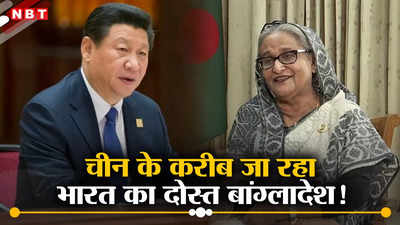 पाकिस्‍तान, मालदीव के बाद अब बांग्‍लादेश भी जा रहा चीन के करीब, ड्रैगन की चाल से भारत की बढ़ेगी टेंशन, जानें खतरा