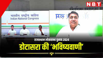 Rajasthan Chunav Result 2024: एग्जिट पोल के बाद डोटासरा की भविष्यवाणी, एक-एक सीट का नाम गिना कन्फर्म जीत का ठोका दावा