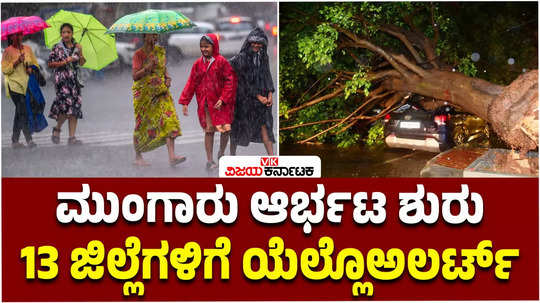 monsoon hits karnataka heavy rains bengaluru floods widespread disruptions yellow alert in 13 districts