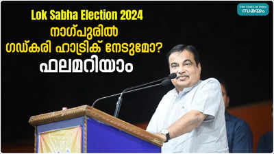 Nagpur Lok Sabha Election Result 2024: ആര്‍എസ്എസ് ആസ്ഥാനം നില്‍ക്കുന്ന മണ്ഡലത്തിൽ നിതിൻ ഗഡ്കരി വീണ്ടും?