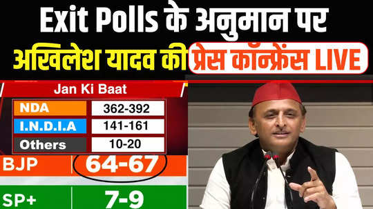 akhilesh yadav press conference exit poll 2024 lok sabha election result 2024