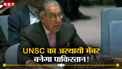 पाकिस्तान का संयुक्त राष्ट्र सुरक्षा परिषद में अस्थायी मेंबर बनना तय, इसी हफ्ते हो सकता है ऐलान, भारत करेगा वोट!