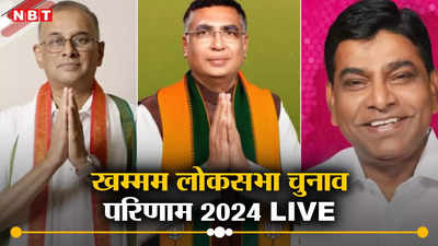 Khammam Lok Sabha Chunav Result 2024: तेलंगाना की खम्मम सीट पर कांग्रेस ने ली निर्णायक बढ़त, जानिए लेटेस्ट अपडेट
