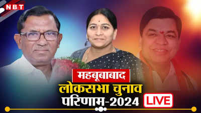 Mahabubabad Lok Sabha Chunav Result 2024: महबूबाबाद से कांग्रेस की जीत पक्की, जानिए किसे दी शिकस्त
