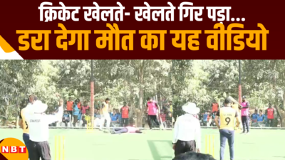 एक और लाइव मौत! मुंबई के मीरा रोड में क्रिकेट खेलते युवा को हार्ट अटैक