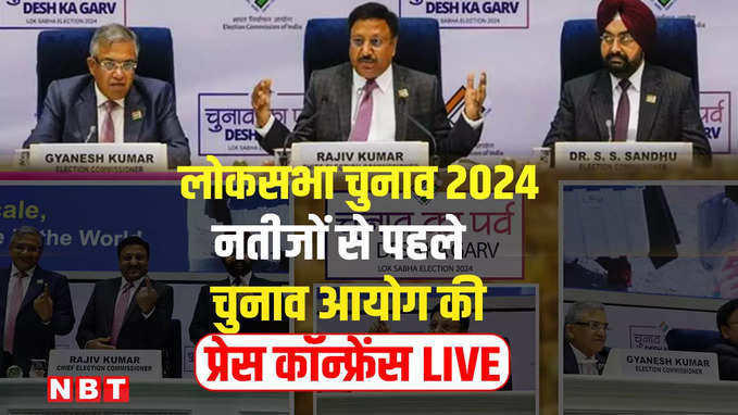 Lok Sabha Election Results 2024: चुनाव आयोग की प्रेस कॉन्फ्रेंस LIVE