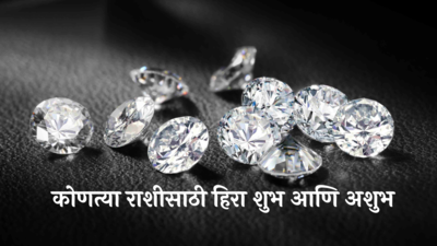 Diamond Gemstone : हिऱ्याची अंगठी कुणी घालावी? ज्योतिषशास्त्र काय सांगते? जाणून घ्या