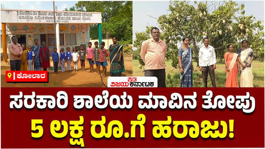 srinivasapur kolar avalakuppa village government primary school mango farm cultivation auction for 5 lakhs