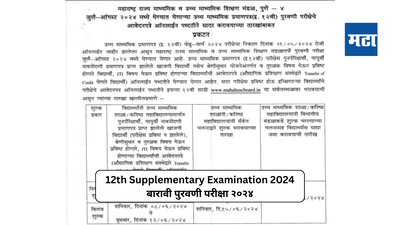Maharashtra HSC 2024 : १२ वी पुरवणी परीक्षेसाठी अर्ज प्रक्रिया सुरु; ८ ते १२ जून विलंब शुल्कासह अर्ज स्विकारणार