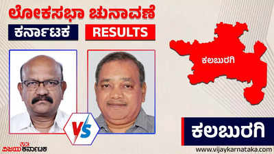 LIVE | Kalaburagi Election 2024 Results: ಕಲಬುರಗಿಯಲ್ಲಿ ಕಾಂಗ್ರೆಸ್‌ ಅಭ್ಯರ್ಥಿ ಗೆಲುವು