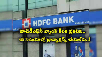 HDFC Bank: హెచ్‌డీఎఫ్‌సీ కస్టమర్లకు అలర్ట్.. బ్యాంక్ కీలక ప్రకటన.. ఆ 2 రోజుల పాటు..!